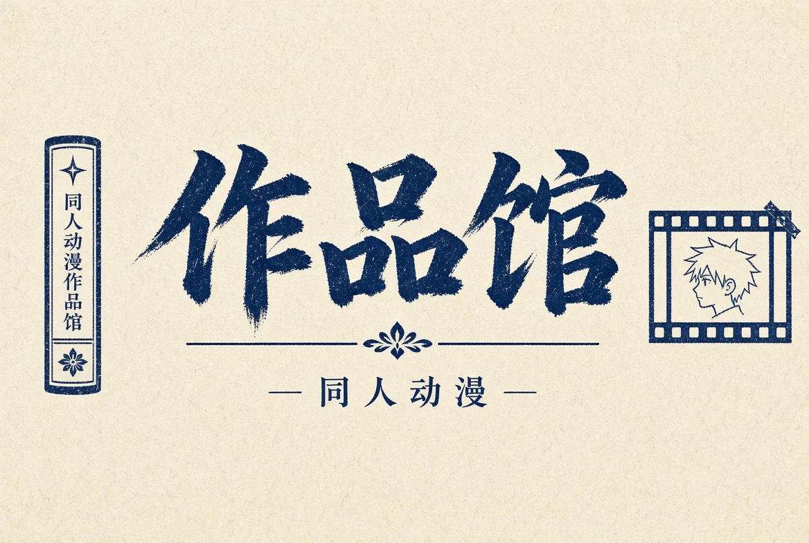 作品馆不同动画题材的视觉导览